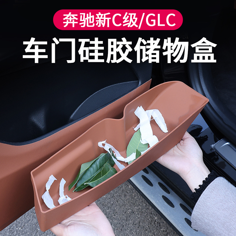 适用于24款奔驰GLC260/300L车门储物盒新C级门槽垫收纳置物盒硅