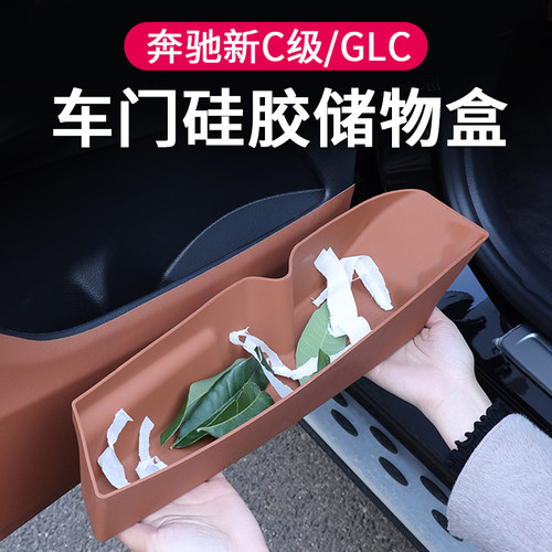 奔驰GLC300L车门储物盒硅胶套