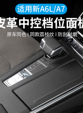 适用奥迪A6LA7中控档位面板装饰排挡出风口防踢保护内饰改装用品