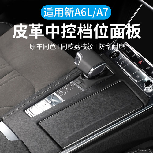 适用奥迪A6LA7中控档位面板装饰排挡出风口防踢保护内饰改装用品