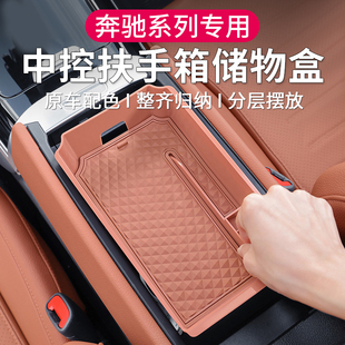 奔驰中控储物盒收纳箱GLC车内用品C260置物E300L扶手箱内饰改装饰