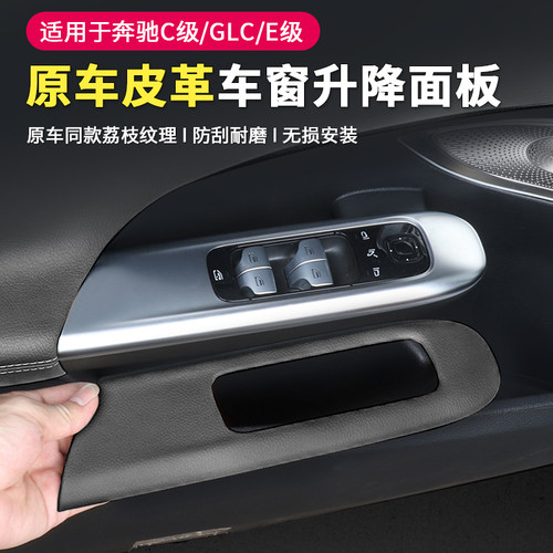 奔驰新C级E级GLC升窗按键面板框