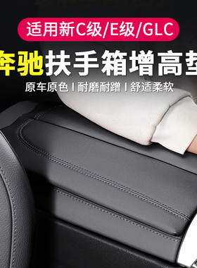 26款奔驰新C级GLC300L中央E级扶手箱增高垫C200L/C260L中控保护垫