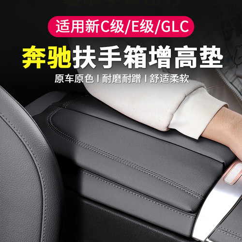 奔驰C级GLC300L中央扶手箱增高垫