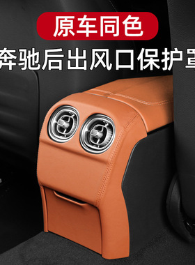 适用于26款奔驰GLC260L后出风口防踢垫C300L罩新C级后排空调盖板