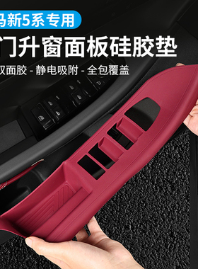 26款宝马新5系i5车窗升降面板硅胶垫按键框装饰530li车内饰贴用品