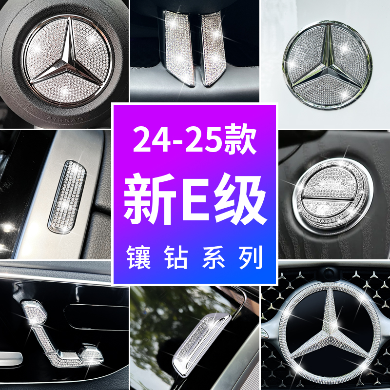 适用于25款奔驰新E级装饰E300L内饰改装E260L方向盘车标钻贴配件