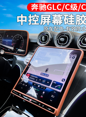 适用于奔驰C级GLC300L/C260L中控屏幕保护套导航屏幕硅胶防护用品