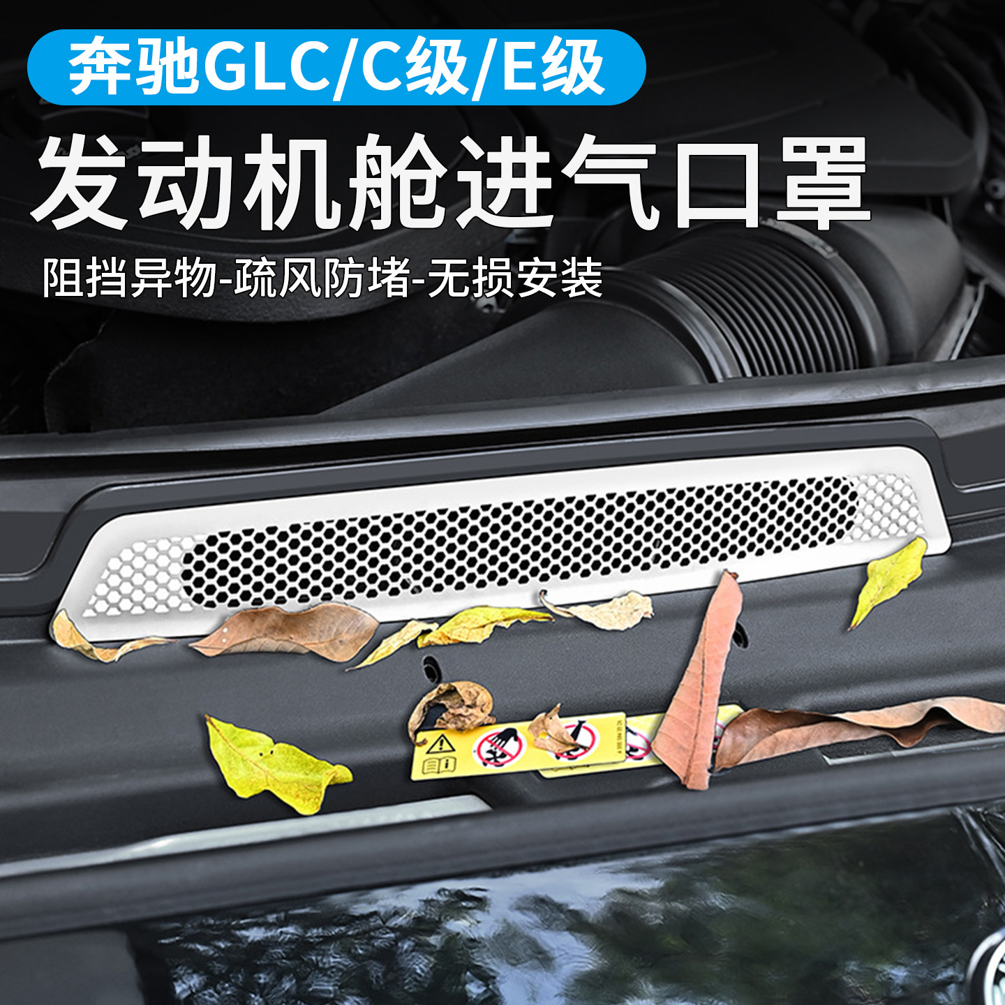 奔驰发动机进气口保护罩防虫防鼠