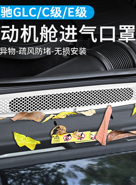 适用于奔驰GLC260发动机进气出风口保护罩E300防虫网C级改装配件
