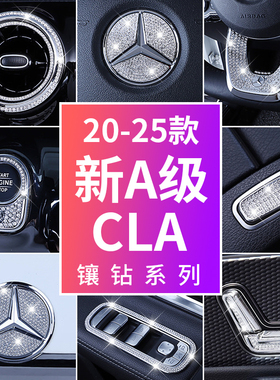 适用奔驰A级a200L改装A180L CLA内饰装饰件出风口方向盘标钻贴片