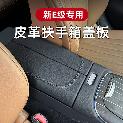 奔驰E级GLC级中控扶手箱保护盖板