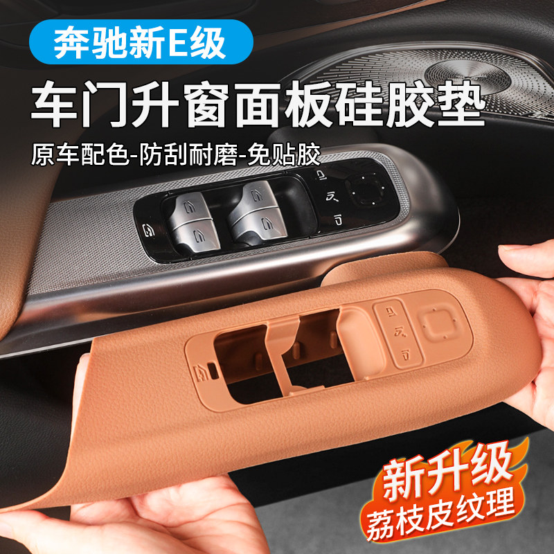 26款奔驰E300L车门升降窗面板按键框E级硅胶保护垫E260L内装饰品,汽车用品/电子/清洗/改装,汽车贴片/贴纸,淘宝优惠券,粉丝福利购,淘宝优惠卷