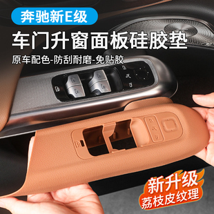 26款奔驰E300L车门升降窗面板按键框E级硅胶保护垫E260L内装饰品