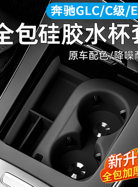 适用奔驰glc300L水杯垫C260L门槽保护储物盒E级E300L车内装饰用品