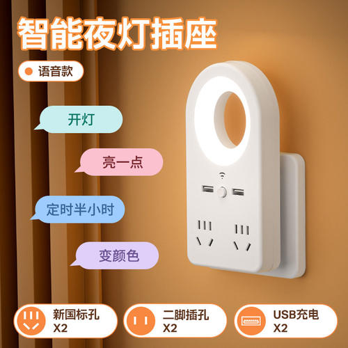 智能语音控制小夜灯家用卧室插电声控护眼床头灯带插座夜晚睡眠灯