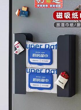 厨房磁吸免打孔壁挂湿巾收纳盒