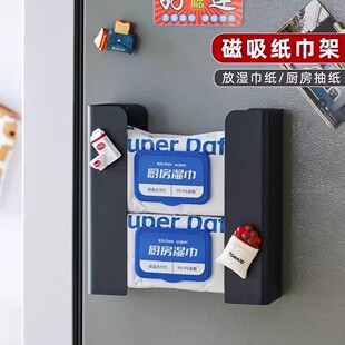 可调节分体式湿巾收纳厨房冰箱壁挂磁吸湿纸巾抽纸盒免打孔多功能
