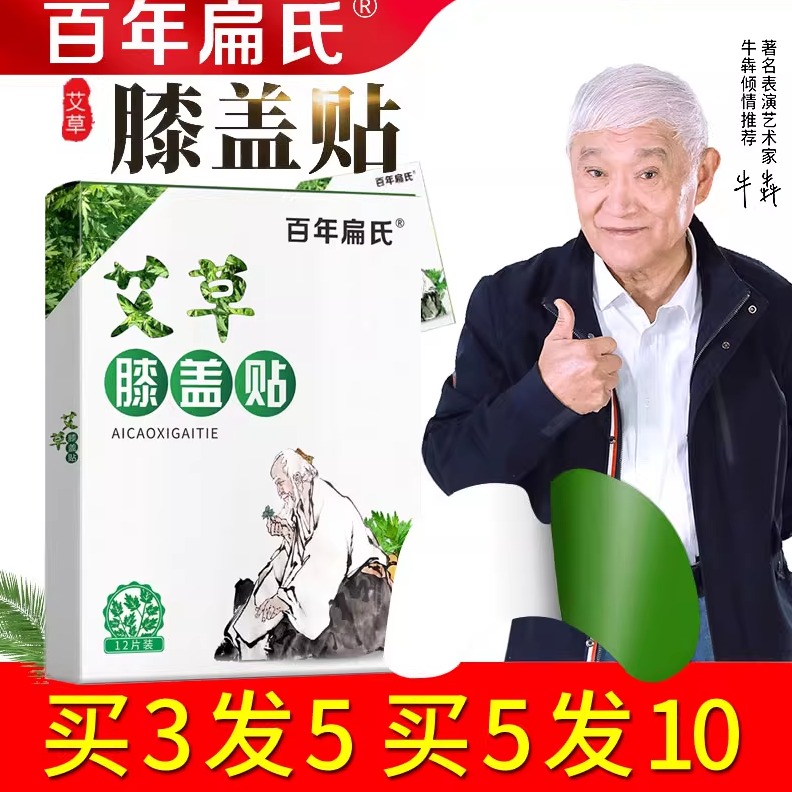 百年扁氏艾草膝盖贴正品颈椎贴关节贴热敷贴护膝膝盖帖艾叶艾灸贴