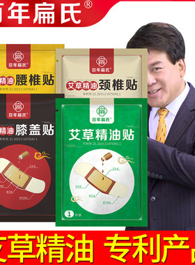 百年扁氏艾草精油贴热敷护理颈椎腰椎膝盖舒缓关节艾灸热敷精油贴