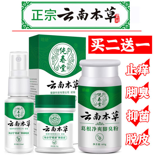 云南本草抑菌脱皮水泡型脚气喷剂