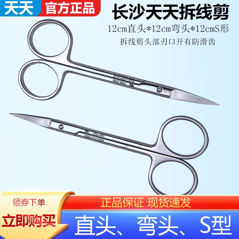 长沙天天 牙科拆线剪 S形拆线剪 12cm 直头弯头 不锈钢 正品包邮