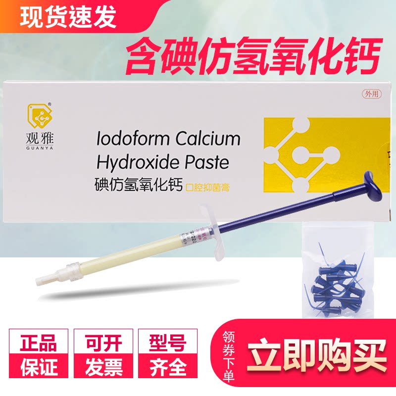 含碘仿氢氧化钙糊剂根管抑菌膏注射装牙科口腔耗材观雅2g装