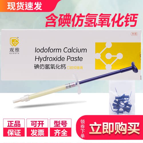 含碘仿氢氧化钙糊剂根管抑菌膏注射装牙科口腔耗材观雅2g装