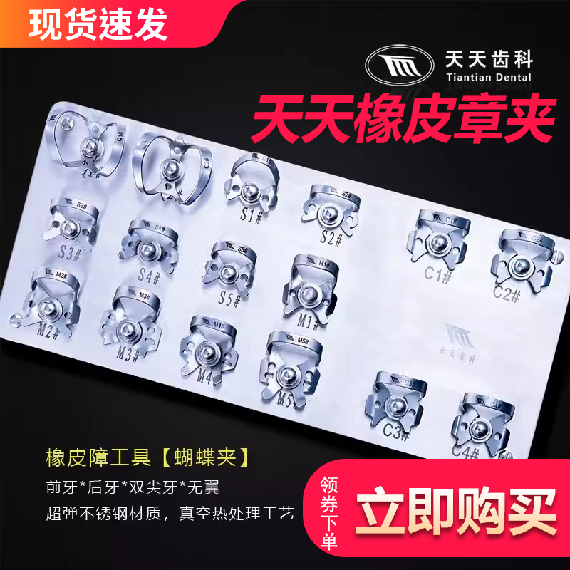牙科橡皮障夹子 天天橡皮障面弓 橡皮章工具 蝴蝶夹 橡皮障支架