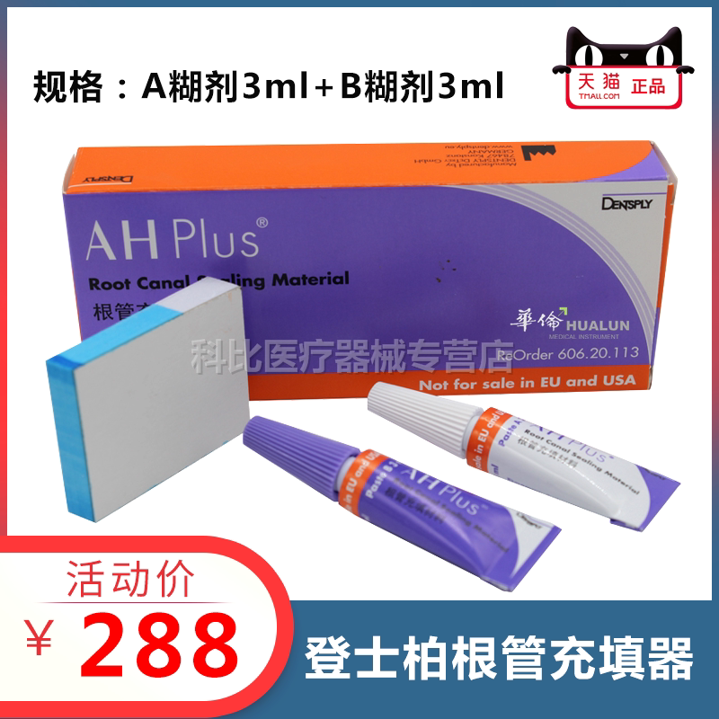 牙科材料永久性根充糊剂登士华伦