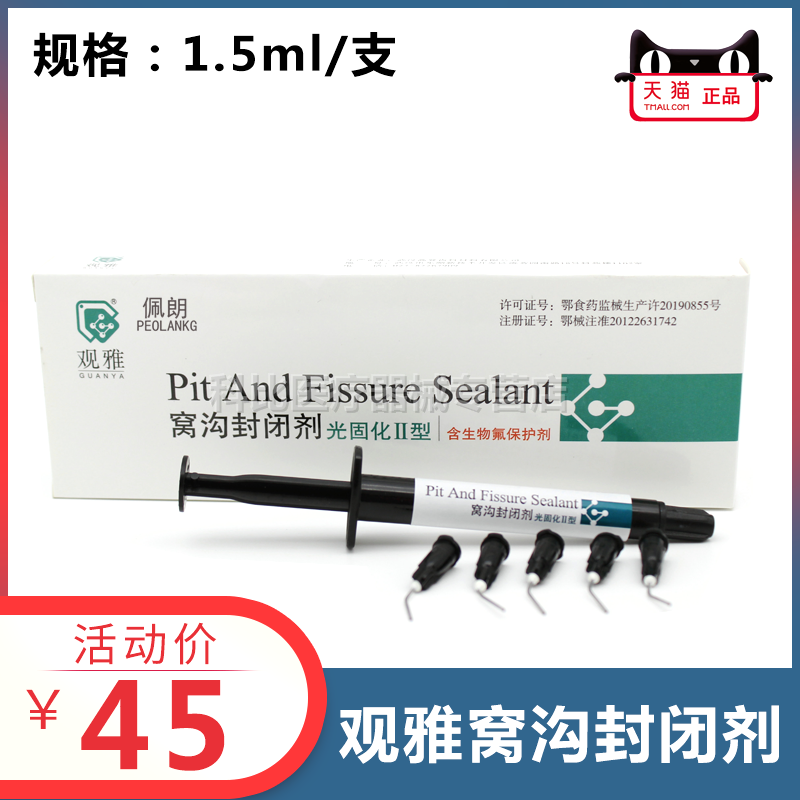 观雅窝沟封闭剂特价优惠