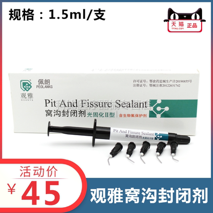 光固化窝沟封闭剂含氟保护剂武汉 观雅牙科口腔耗材儿童龋齿预防