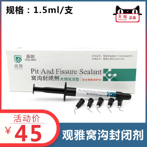 观雅窝沟封闭剂特价优惠