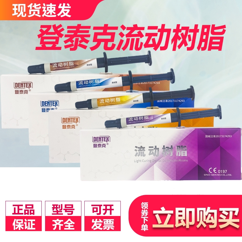 牙科材料 登泰克流动树脂 补牙材料2克装带输送头 高中低超高稠度