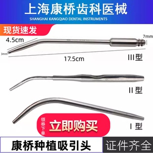 牙科种植上海康桥金属强吸管吸唾管强吸头种植手术器械金属吸引管
