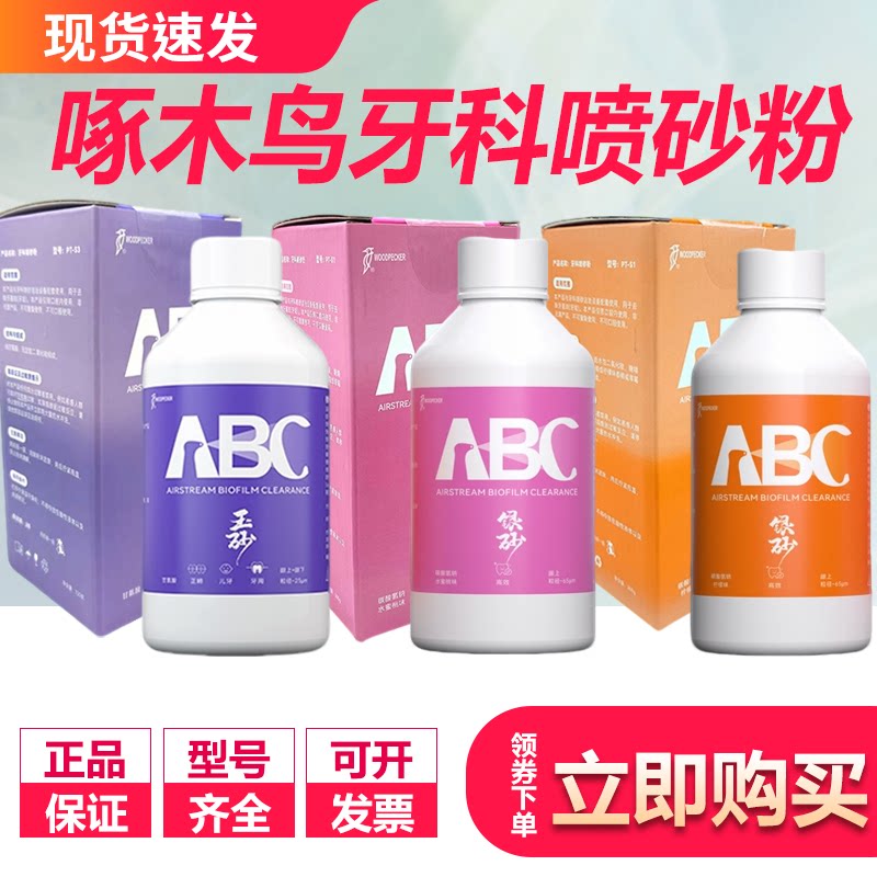 牙科啄木鸟喷砂粉金银玉砂龈上龈下碳酸氢钠赤藓糖醇甘氨酸喷砂粉