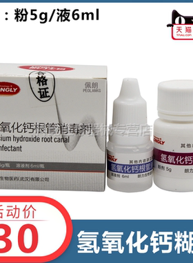 氢氧化钙根管消毒剂 粉液调拌型充填口腔 朗力 牙科耗材 佩朗