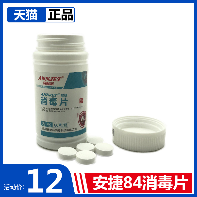 安捷含氯84消毒片泡腾片医院家用幼儿园餐具地板宠物杀菌消毒液水