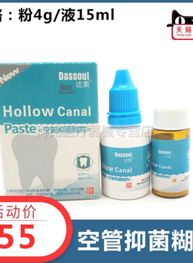 空管抑菌糊剂 第四大达索 根管充填糊剂 牙科口腔耗材 佩朗包邮