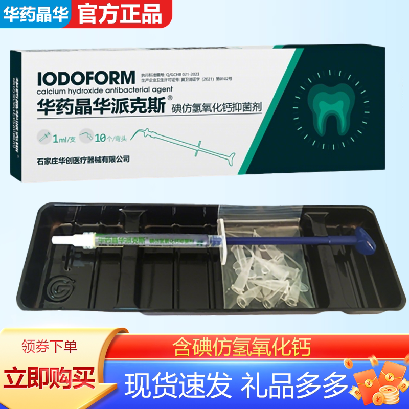牙科华药晶华派克斯碘仿氢氧化钙抑菌糊剂儿童乳牙根充糊剂注射型