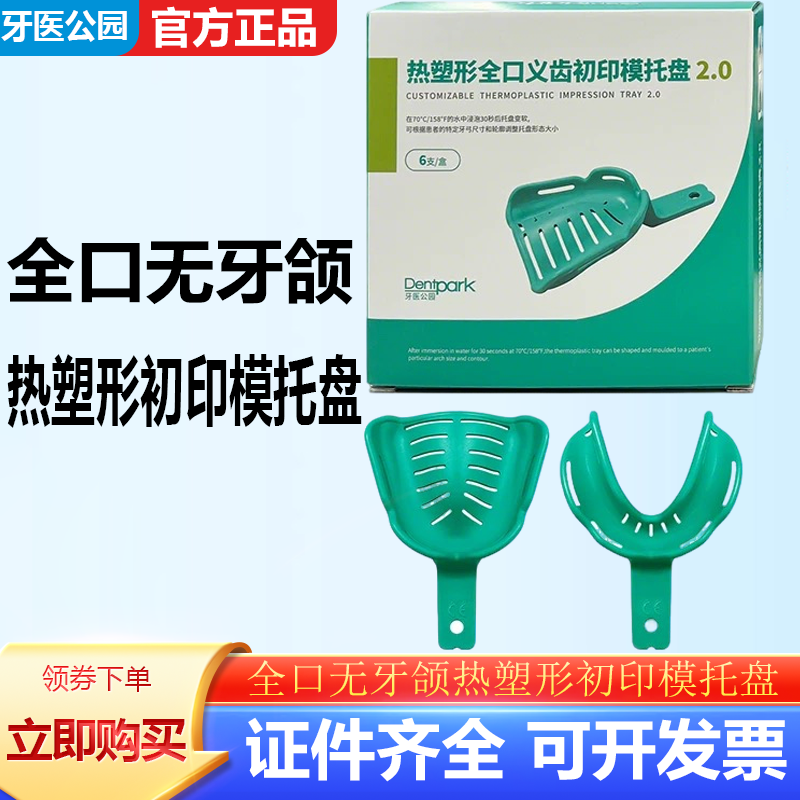 牙医公园全口无牙颌热塑形初印模托盘吸附性义齿三对牙科口腔