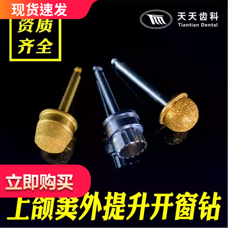 牙科种植材料长沙天天上颌窦提升钻金刚砂不伤窦膜外提升开窗球钻