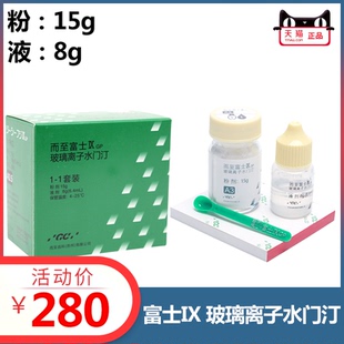牙科 富士 9 九 IX GC/GP 后牙可填压 高强度 玻璃离子 口腔