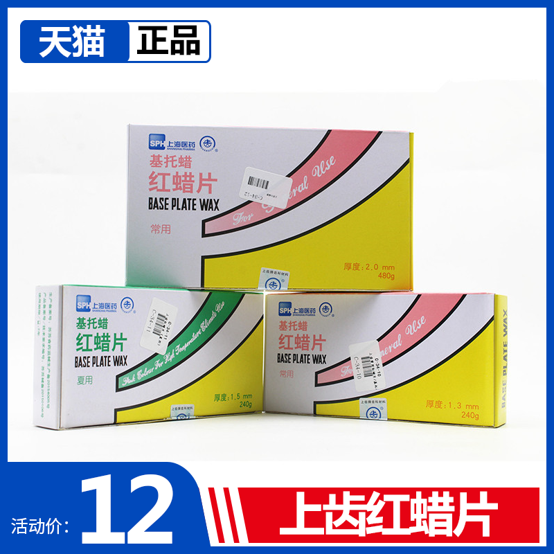 牙科上齿红蜡片蜡板基托蜡常用夏用蜡片240g 1.3mm 铸造蜡模型蜡