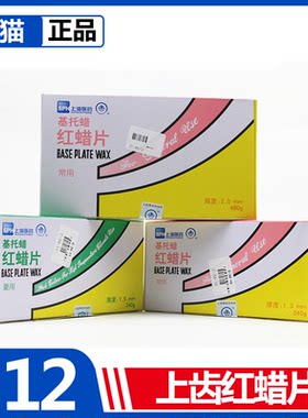 牙科上齿红蜡片蜡板基托蜡常用夏用蜡片240g 1.3mm 铸造蜡模型蜡