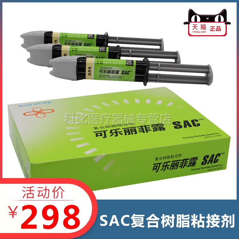 牙科可乐丽菲露SAC双固化树脂 复合树脂粘合剂 可乐丽双固化树脂