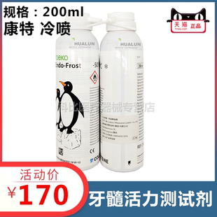 牙科口腔康特冷喷 牙髓活力测试剂 口喷 冷冻喷雾 牙科口腔 华伦