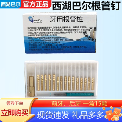 根管钉牙科材料前牙后牙螺纹根管钉 金属桩 西湖巴尔 根管桩口腔