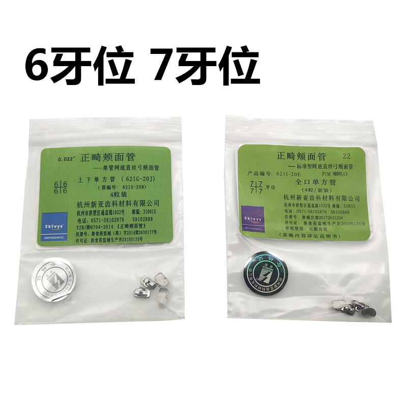 牙科正畸颊面管 杭州新亚网底直丝颊面管 67牙位直丝颊面管