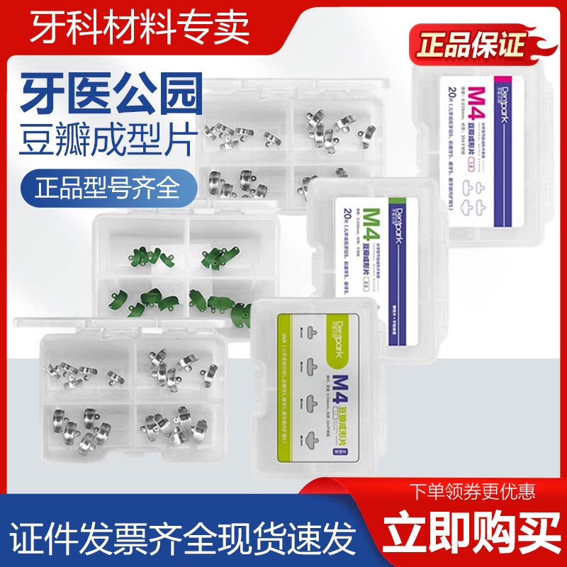 牙医公园M4 3.0豆瓣成形片厚0.038mm 升级弹性片牙科 2.0不沾涂层